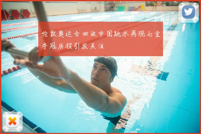 伦敦奥运会回放中国跳水再现七金夺冠历程引发关注
