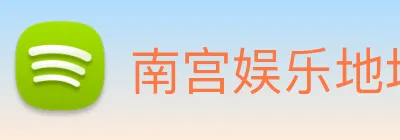 南宫娱乐地址 Logo